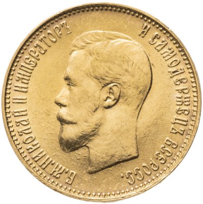 купить 10 рублей 1899 АГ Николай II - царский червонец А Г малая голова