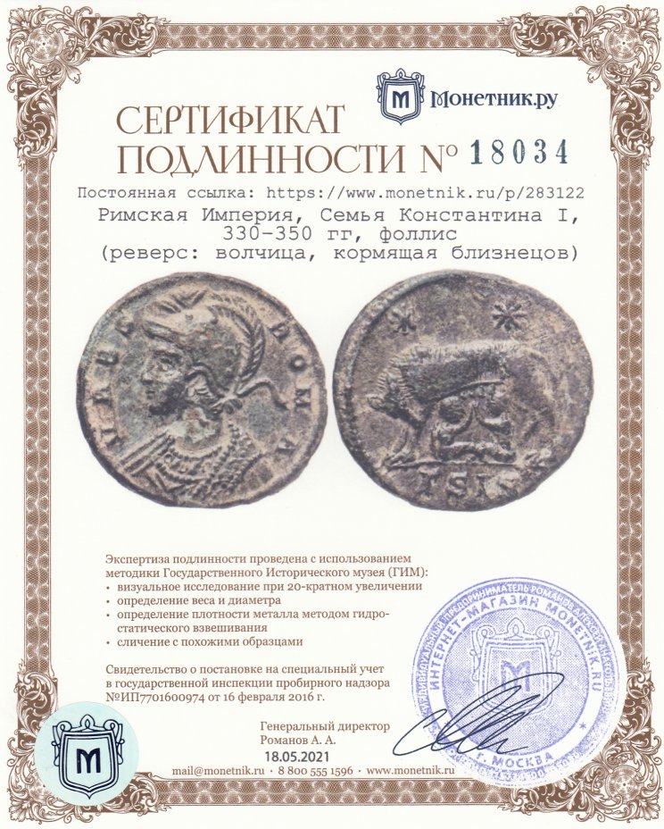 Сертификат подлинности Римская Империя, Семья Константина I, 330–350 гг, фоллис (реверс: волчица, кормящая близнецов)