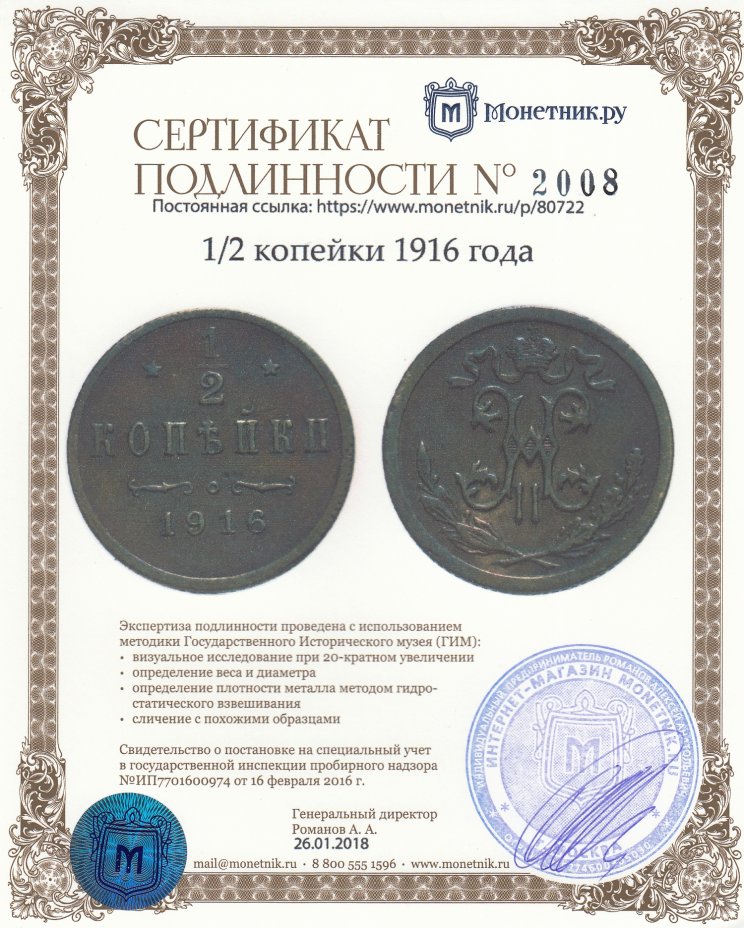 Сертификат подлинности 1/2 копейки 1916 года