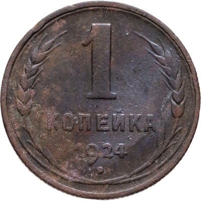 купить 1 копейка 1924
