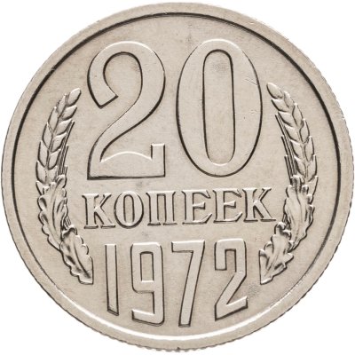 купить 20 копеек 1972