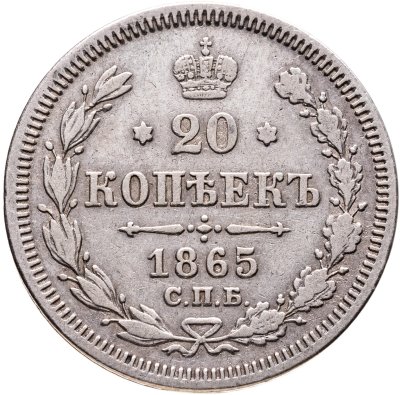 купить 20 копеек 1865 СПБ-HФ