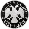 Купить 3 рубля 1994 ЛМД Proof "Богородице-Рождественский собор в Суздале"