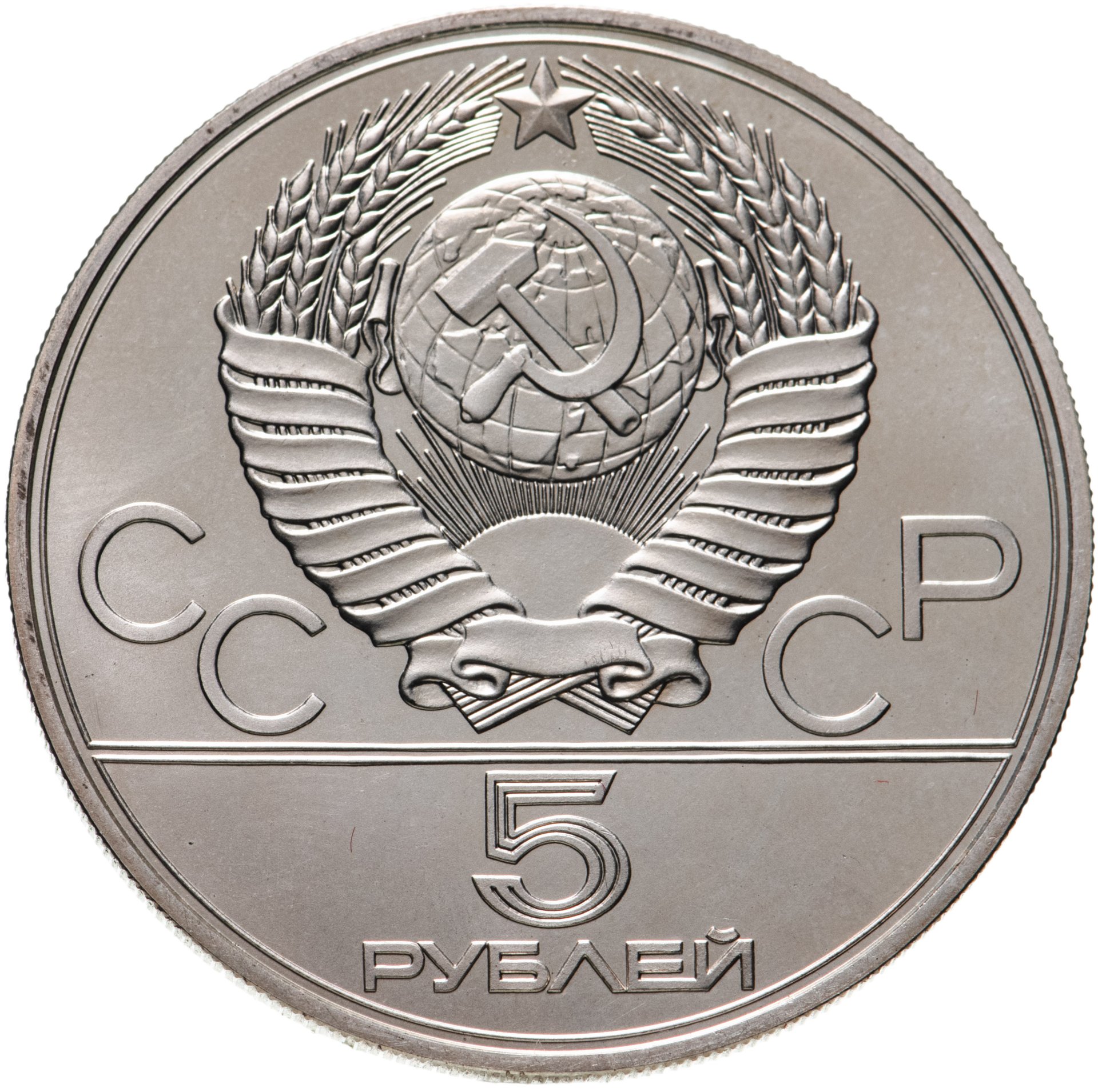 Монета 5 рублей 1977 Минск стоимостью 3566 руб.