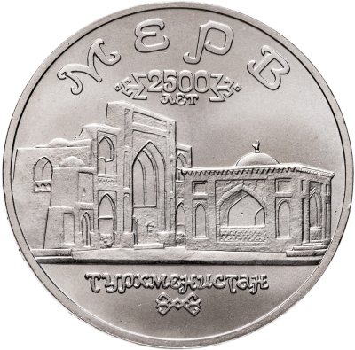 купить 5 рублей 1993 ЛМД Архитектурные памятники древнего Мерва (Мерв, Республика Туркменистан)