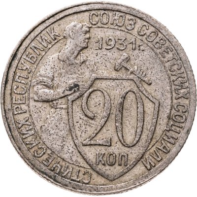 купить 20 копеек 1931