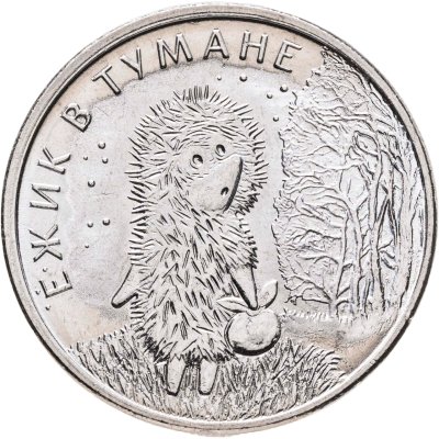 купить 25 рублей 2024 ММД Российская (советская) мультипликация - мультфильм "Ежик в тумане"