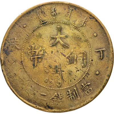 купить Китайская империя, династия Цин. Император Пу И (девиз правления "Сюаньтун"). 20 кэш (cash) 1907 г.