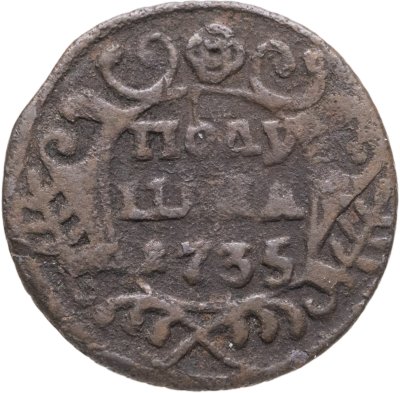 купить Полушка 1735