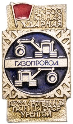 купить Значок ВЛКСМ Всесоюзная Ударная Комсомольская Стройка - Государственная граница СССР - Уренгой ( Разновидность случайная )