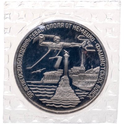 купить 3 рубля 1994 ЛМД Proof освобождение г. Севастополя от немецко-фашистских войск, в запайке