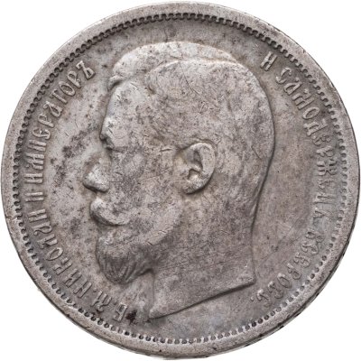 купить 50 копеек 1901 ФЗ