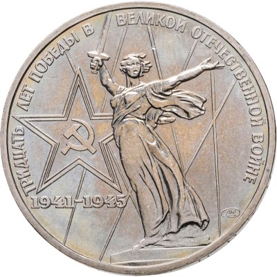 купить 1 рубль 1975 "30 лет Победы советского народа в Великой Отечественной войне"