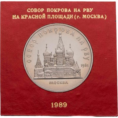 купить 5 рублей 1989 Proof Собор Покрова на Рву в Москве, в футляре Госбанка СССР