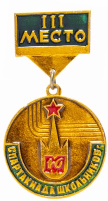 купить Значок СССР 1990 г "Спартакиада школьников 3 место", булавка