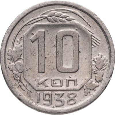 купить 10 копеек 1938