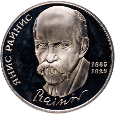 купить 1 рубль 1990 "125 лет со дня рождения Яниса Райниса"
