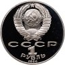 Купить 1 рубль 1990 "125 лет со дня рождения Яниса Райниса"