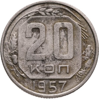 купить 20 копеек 1957