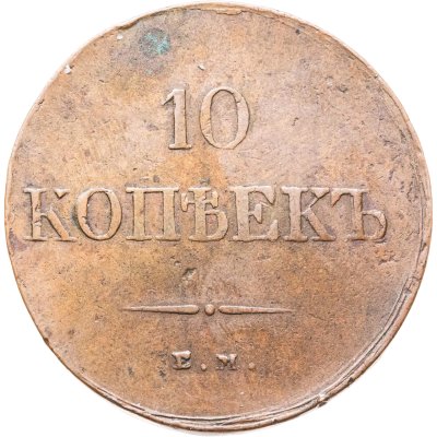 купить 10 копеек 1838 ЕМ-НА