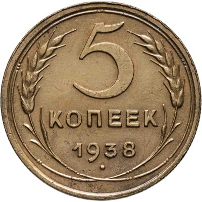 Купить 5 копеек 1938