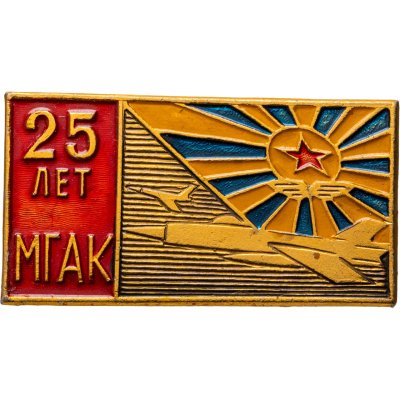 купить Значок МГАК ( Московский Городской Аэроклуб ) 25 лет (Разновидность случайная )