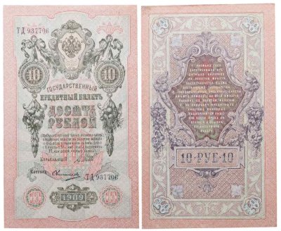 купить 10 рублей 1909 управляющий Шипов, кассир Овчинников