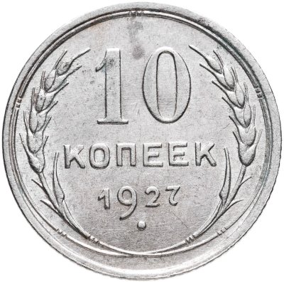 купить 10 копеек 1927