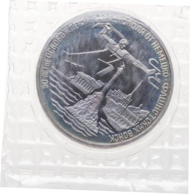 купить 3 рубля 1994 ЛМД освобождение г. Севастополя от немецко-фашистских войск