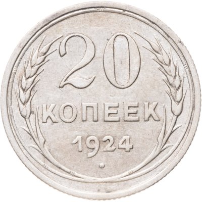 купить 20 копеек 1924