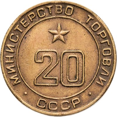 купить Платежный жетон для торговых автоматов Министерства Торговли СССР №20, латунь, СССР, 1950-е гг.