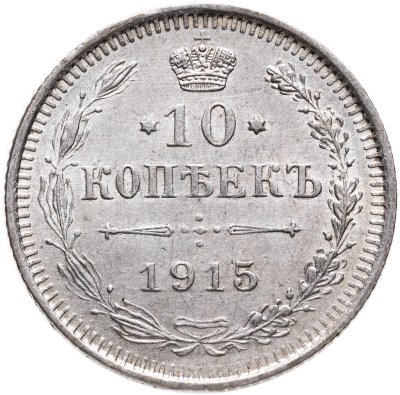 купить 10 копеек 1915 ВС Штемпельный блеск