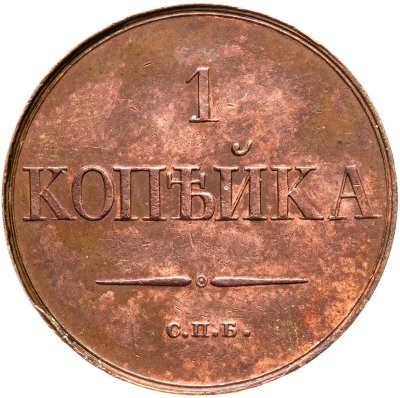 купить 1 копейка 1830 СПБ пробная, новодел