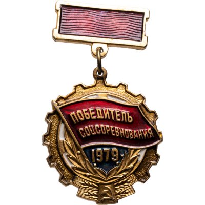 купить Знак СССР "Победитель соцсоревнования 1979" эмаль, подвес, заколка