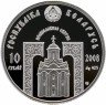Купить Беларусь 10 рублей 2008  "Православные святые - Преподобный Сергий Радонежский" в капсуле с сертификатом