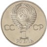 Купить 1 рубль 1982 "60 лет образования СССР"