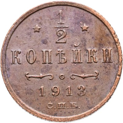 купить 1/2 копейки 1913 СПБ