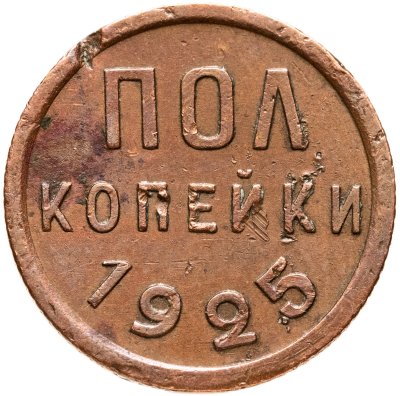 купить полкопейки 1925