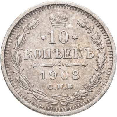 купить 10 копеек 1908 СПБ-ЭБ