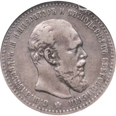 купить 1 рубль 1891 (АГ) голова малая