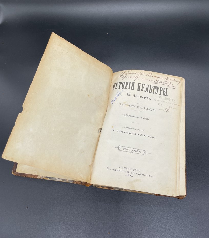 Книга Ю. Липперт "История Культуры", 7-е издание Павленкова, С ...