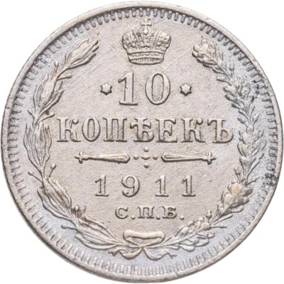 купить 10 копеек 1911 СПБ-ЭБ