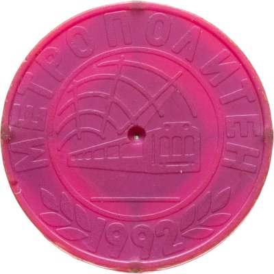 купить Жетон метрополитена Минск (разновидность случайная )