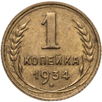 купить 1 копейка 1934