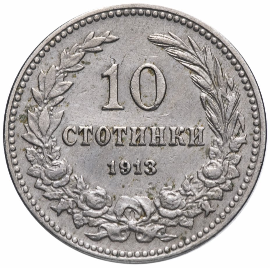 купить Болгария 10 стотинок 1913
