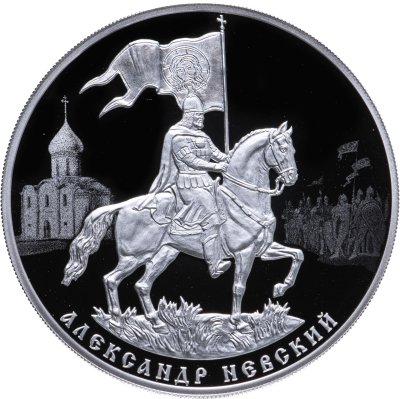 купить 3 рубля 2021 СПМД 800-летие со дня рождения князя Александра Невского