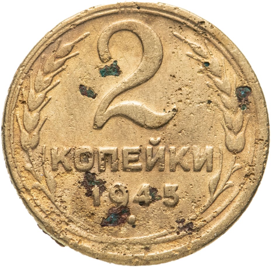 Монета 2 копейки 1945 стоимостью 454 руб.