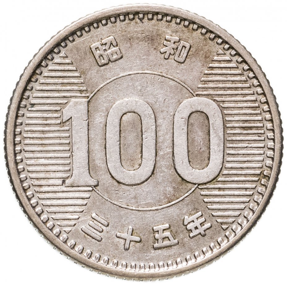 купить Япония 100 йен (yen) 1960