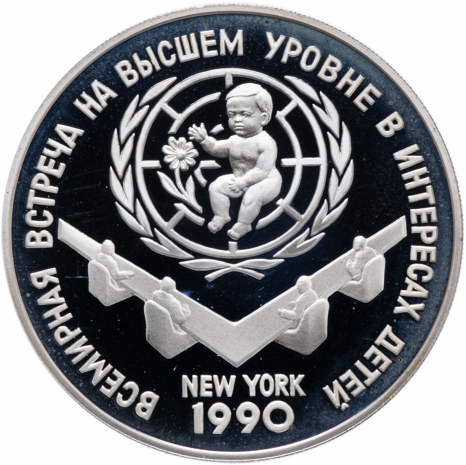 купить 3 рубля 1990 ЛМД "Всемирная встреча на высшем уровне в интересах детей, Нью-Йорк 1990"