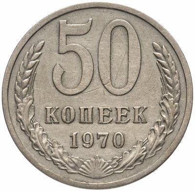 Купить 50 копеек 1970